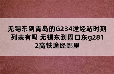 无锡东到青岛的G234途经站时刻列表有吗 无锡东到周口东g2812高铁途经哪里